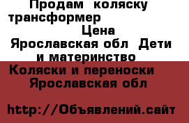 Продам  коляску- трансформер hoco combi structure grey  › Цена ­ 10 000 - Ярославская обл. Дети и материнство » Коляски и переноски   . Ярославская обл.